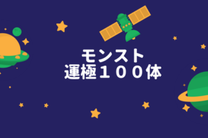 モンスト ニライカナイ運極達成まで すぱいすあいらんど