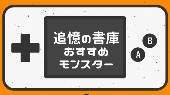 モンスト 追憶の書庫で作るべき運極おすすめモンスター Spice Island